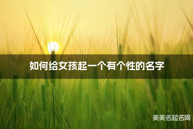 如何给女孩起一个有个性的名字