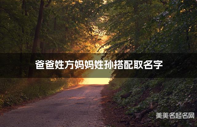 方姓和孙姓搭配取女生名字推荐