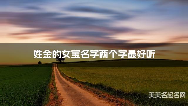 姓金的女宝名字两个字最好听