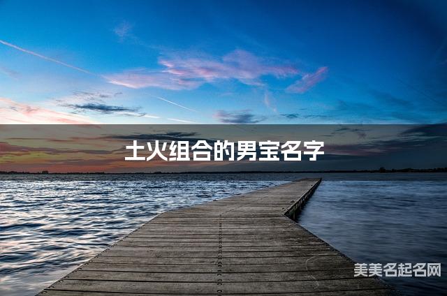 土火组合的男宝名字 男宝干净好听的名字 土火组合的男宝名字 男宝干净好听的名字