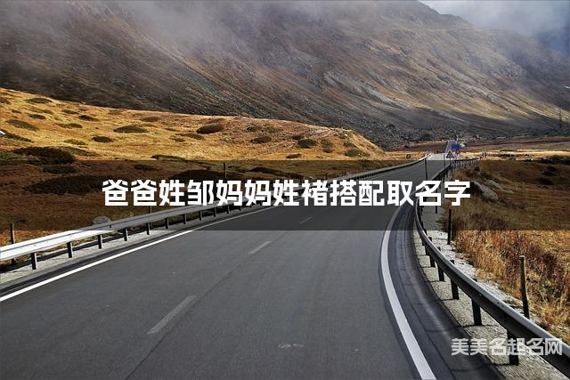 将邹姓和褚姓结合取名字，好听有含义的女宝名字推荐