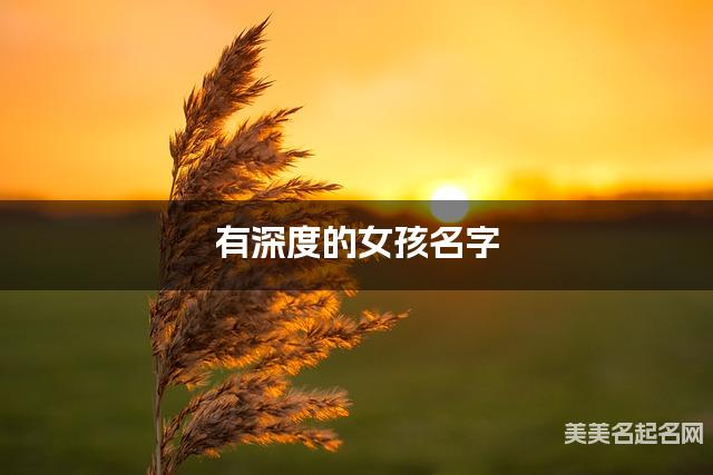 有深度的女孩名字 334个最有含义的