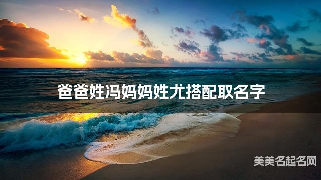 父母冯姓和尤姓宝宝取名搭配推荐（简单干净好听）