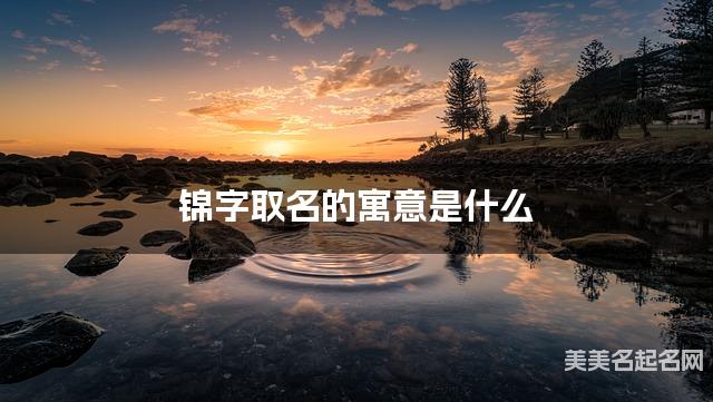 锦字取名的寓意是什么
