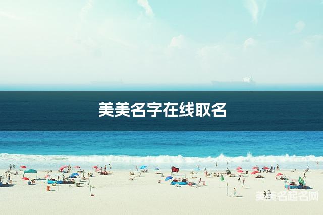 美美名字在线取名 最有寓意的卫姓女宝名字