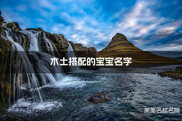 木土搭配的宝宝名字 宝宝格局大气的名字