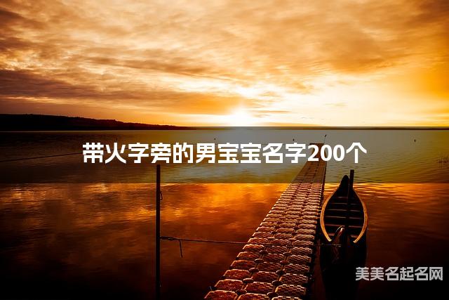 取名字在线大师取名 带火字旁的男宝宝名字200个