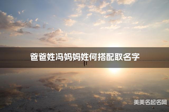 将冯姓和何姓结合取名字，好听有气质的男生名字推荐