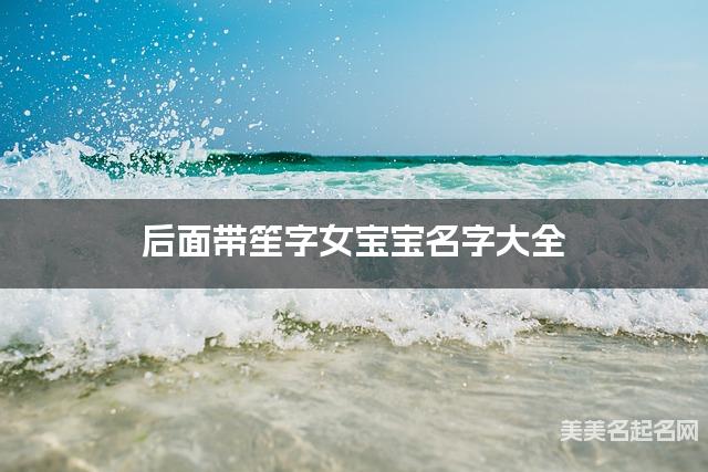 后面带笙字女宝宝名字大全
