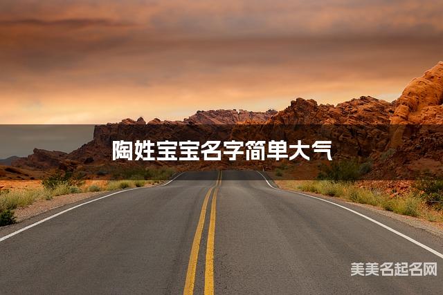取名字自助取名 陶姓宝宝名字简单大气