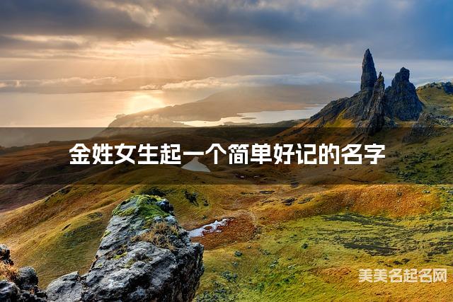 取名字大全八字取名 金姓女生起一個简单好记的名字