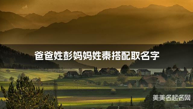 彭姓和秦姓搭配取男孩名字推荐