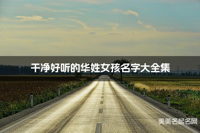 干净好听的华姓女孩名字大全集