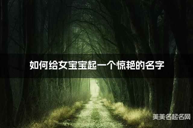 如何给女宝宝起一个惊艳的名字