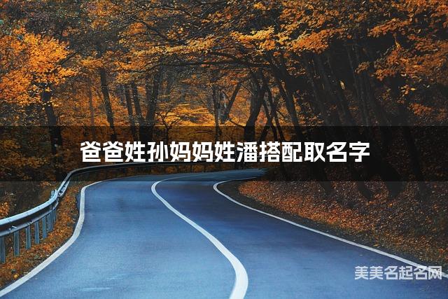 孙潘姓氏搭配取名，有含义的小女孩名字案例