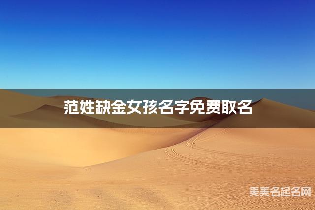 范姓缺金女孩名字免费取名 有寓意的宝宝名字大全