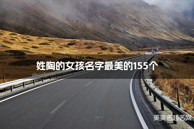 起名取名平台 姓陶的女孩名字最美的155个