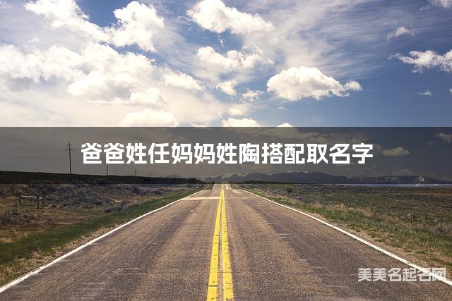 任陶姓氏搭配取名，有寓意的女生名字案例