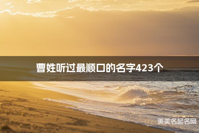 曹姓听过最顺口的名字423个