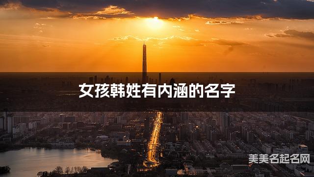 女孩韩姓有内涵的名字