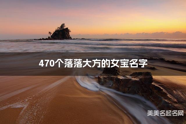 470个落落大方的女宝名字