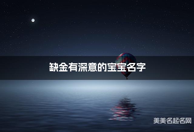 缺金有深意的宝宝名字 有灵气的宝宝名字大全