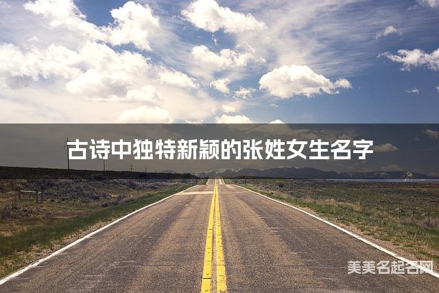 古诗中独特新颖的张姓女生名字
