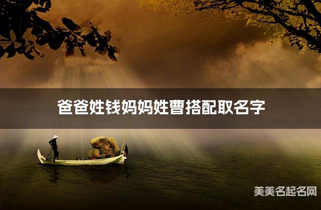 爸爸姓钱妈妈姓曹搭配取名字