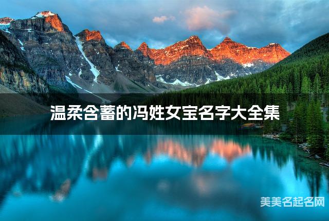 温柔含蓄的冯姓女宝名字大全集