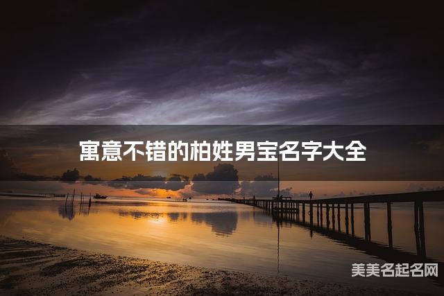 寓意不错的柏姓男宝名字大全
