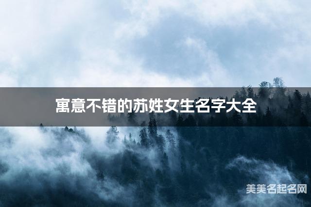 寓意不错的苏姓女生名字大全