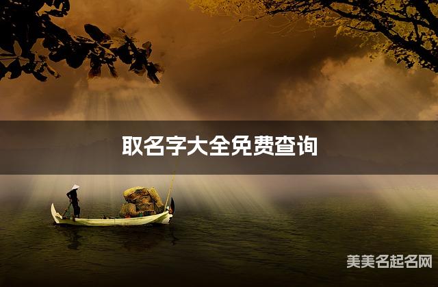 取名字大全免费查询 最有寓意的郎姓女宝宝名字 取名字大全免费查询 最有寓意的郎姓女宝宝名字