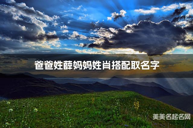 爸爸姓薛妈妈姓肖取名字 男宝100分的名字