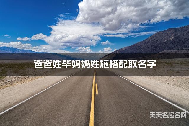 毕姓和施姓搭配取女宝宝名字推荐