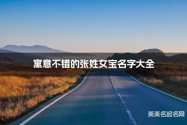 寓意不错的张姓女宝名字大全