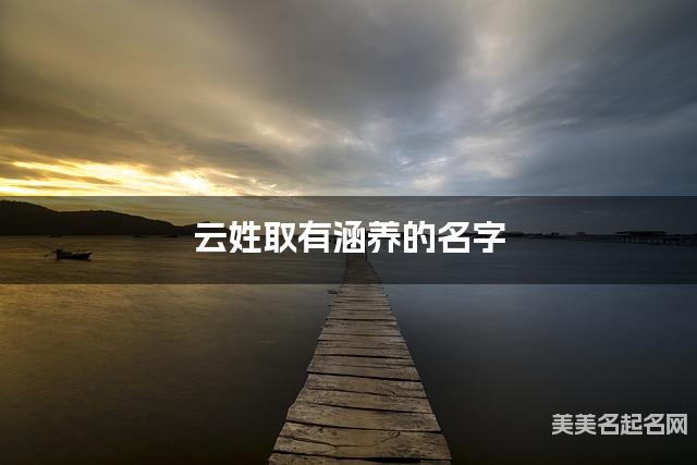 云姓取有涵养的名字，云姓女宝宝高端名字