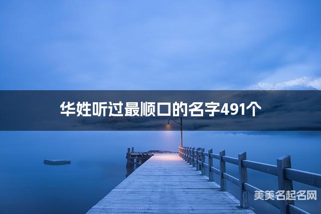 华姓听过最顺口的名字491个