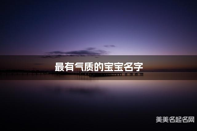 最有气质的宝宝名字(有灵气129个)
