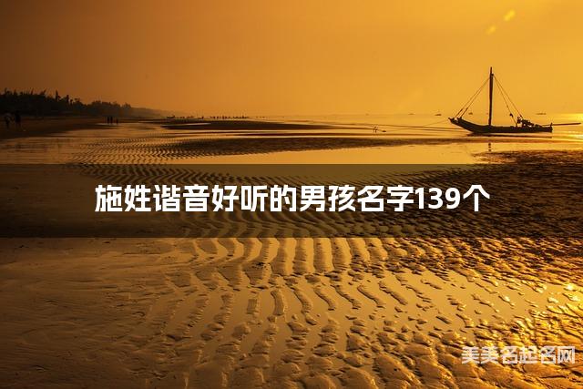 施姓谐音好听的男孩名字139个