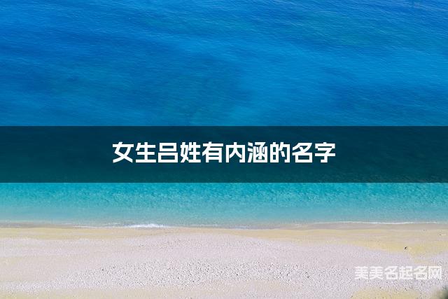 女生吕姓有内涵的名字