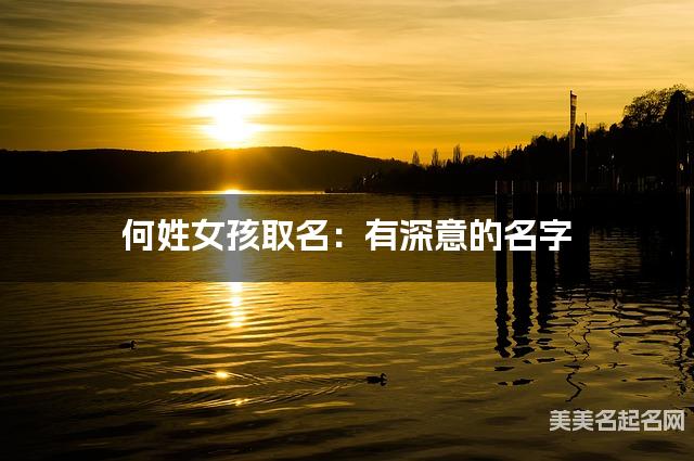 何姓女孩取名:有深意的名字