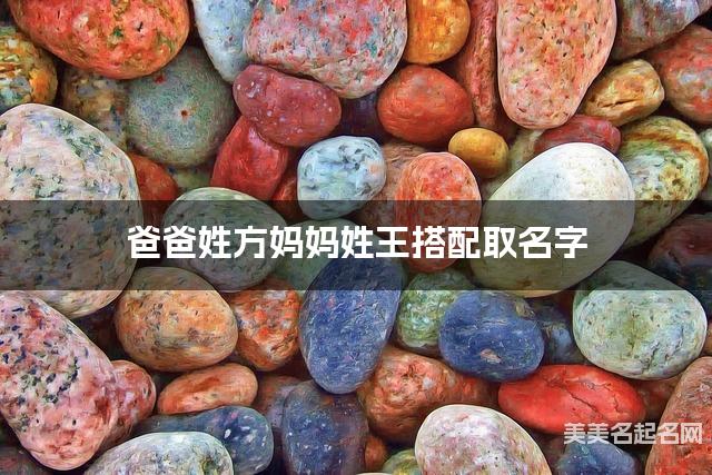 爸爸姓方妈妈姓王取名字 小男孩稀有好听的名字