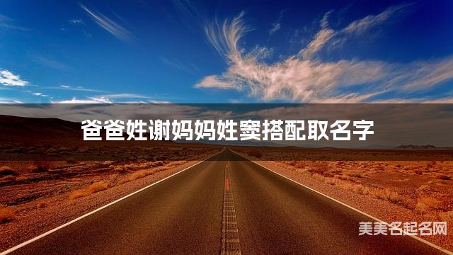 有气质的宝宝名字，爸爸姓谢妈妈姓窦搭配取名