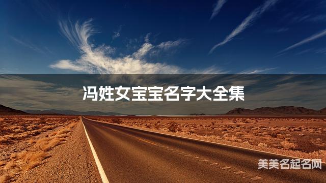冯姓女宝宝名字大全集（简单顺口300个）
