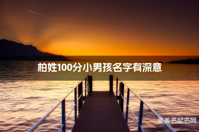 柏姓100分小男孩名字有深意