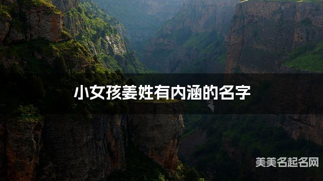 小女孩薑姓有內涵的名字