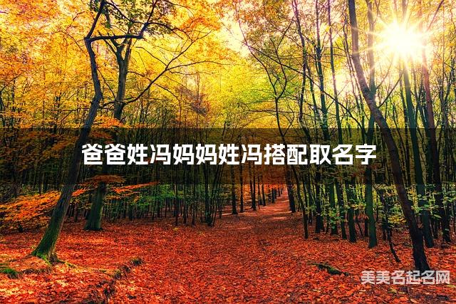 冯姓和冯姓搭配取女生名字推荐