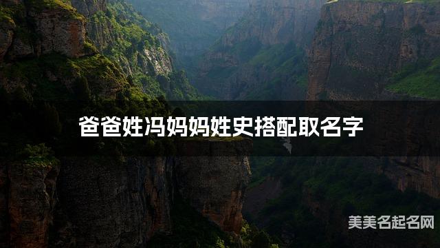 父母冯姓和史姓男宝取名搭配推荐（有个性）