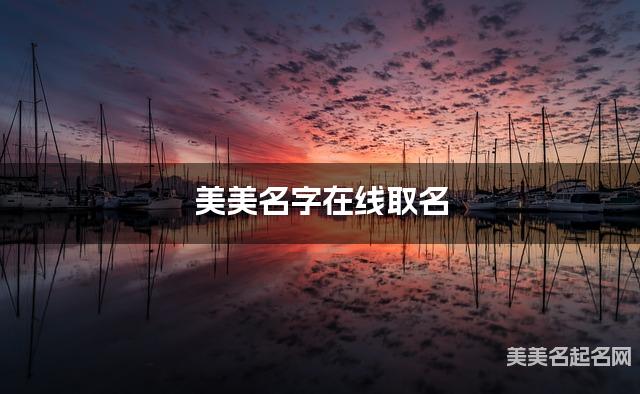 美美名字在线取名 最有灵气的杨姓女生名字 美美名字在线取名 最有灵气的杨姓女生名字