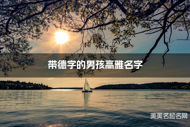 带德字的男孩高雅名字 带德字的男孩高雅名字